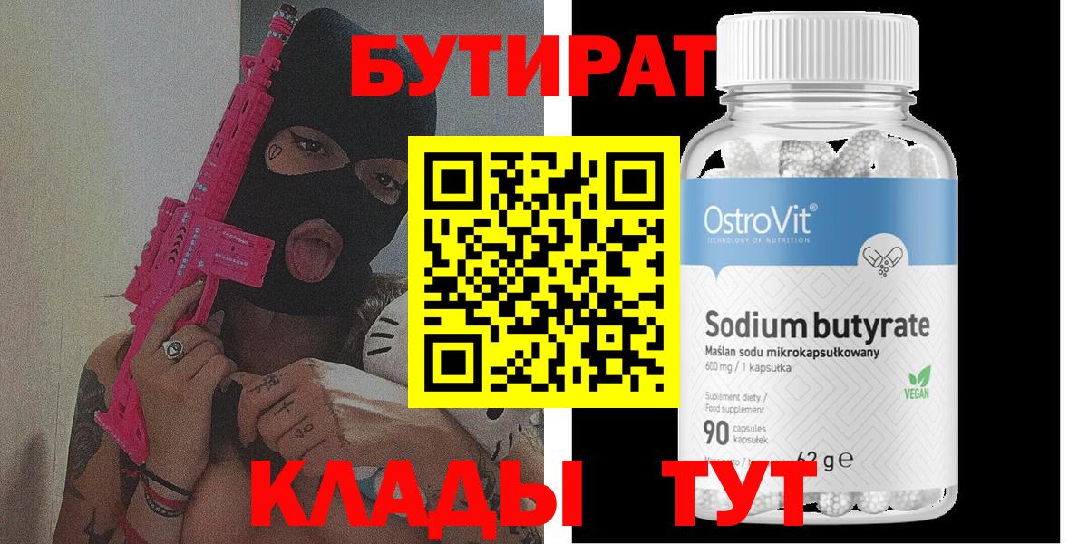 Бутират  БУТИРАТ оксибутират  Вход с VPN  Лыткарино 